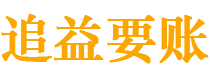 阳江讨债公司